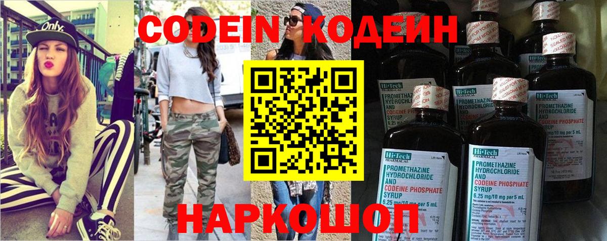 Codein напиток Lean (лин) Мценск